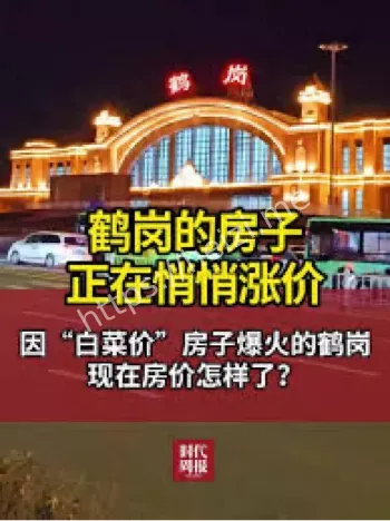 鹤岗房子悄悄涨价